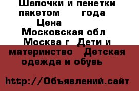 Шапочки и пенетки пакетом(0-1.5года) › Цена ­ 1 000 - Московская обл., Москва г. Дети и материнство » Детская одежда и обувь   